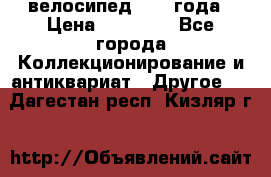 велосипед 1930 года › Цена ­ 85 000 - Все города Коллекционирование и антиквариат » Другое   . Дагестан респ.,Кизляр г.